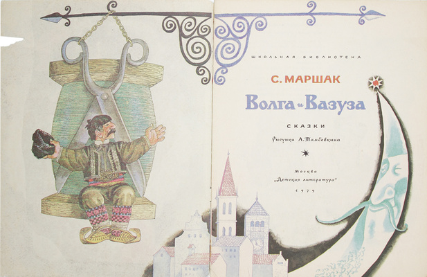 Лот из двух изданий Самуила Маршака:
